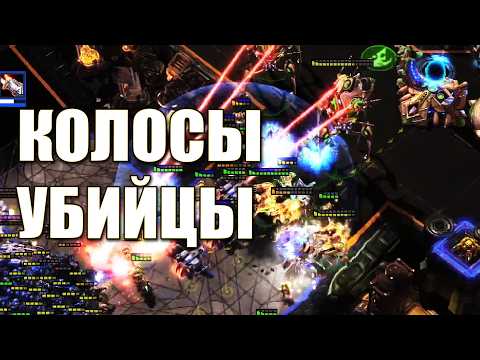 Видео: Бешеные колосы выжигающие пехоту! Играют Harstem(P) and Kelazhur(T) - 10 000 € Турнир по StarCraft 2