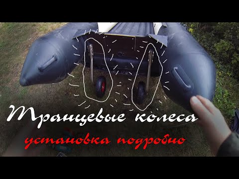 Видео: Транцевые колеса. Подробная инструкция установки на лодку ПВХ (НДНД).