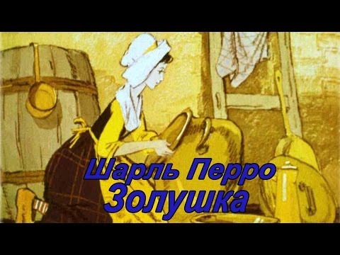 Видео: Шарль Перро "Золушка"