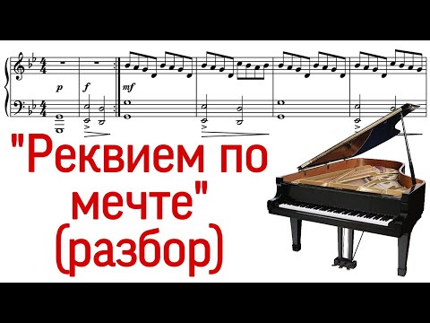 Видео: Как играть на фортепиано "Реквием по мечте". Не Моцарт. Разбор. How to play "Requiem for a Dream".