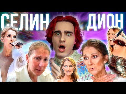 Видео: СЕЛИН ДИОН: Трагичная Судьба Величайшей Певицы Современности