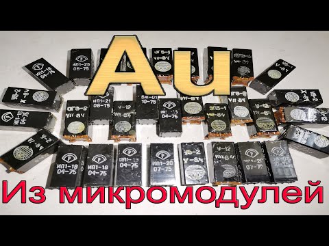 Видео: Золото, Палладий из микромодульных линий задержки (аффинаж)