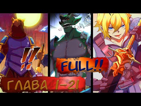 Видео: #1-21 FULL Озвучка маньхуа "Система всемогущего лорда" глава 1-21