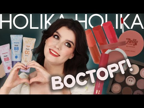 Видео: Бюджетная корейская косметика! 💖 HOLIKA HOLIKA 💖 2 макияжа, тинты, румяна, тени