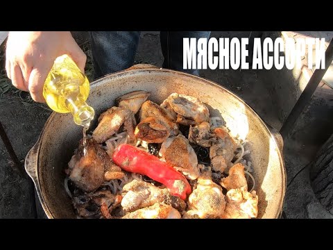 Видео: МЯСНОЕ АССОРТИ В БЕЛОМ ВИНЕ В КАЗАНЕ НА СВЕЖЕМ ВОЗДУХЕ