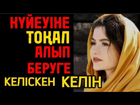 Видео: Алайда күйеуі өкініп, сорлап қалды. әсерлі әңгіме
