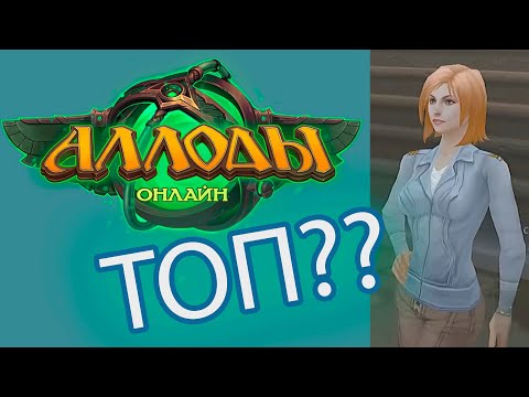 Видео: В Аллоды до сих пор Любо-Дорого играть...