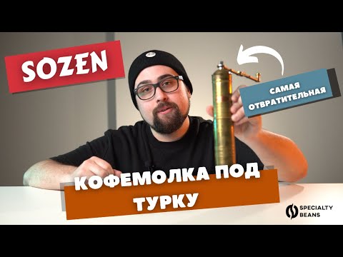 Видео: Sozen - худшая ручная кофемолка / Кофе с металлической стружкой и маслом? Пожалуйста!