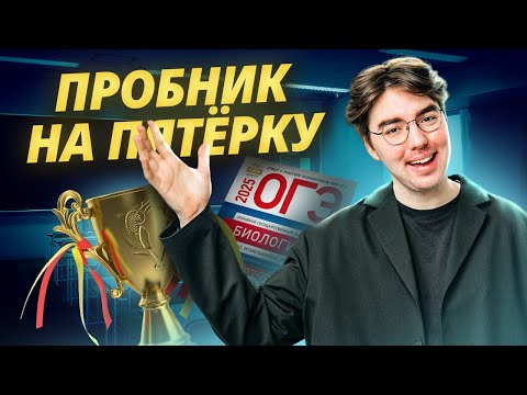 Видео: Разбор пробника ОГЭ по биологии 2025 на 5 | Умскул