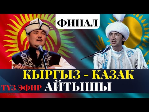 Видео: Эл аралык кыргыз-казак айтышы | ФИНАЛ | Түз эфир