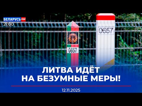 Видео: Литва продолжает накалять обстановку на границе | Что доложили Лукашенко | Новости Беларусь-РТР