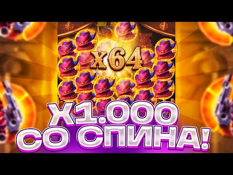 Видео: МИРОВОЙ РЕКОРД! x1.000 СО СПИНА В WILD BOUNTY SHOWDOWN! НЕ КЛИКБЕЙТ! ЗАНОСЫ НЕДЕЛИ ШОУДАВН