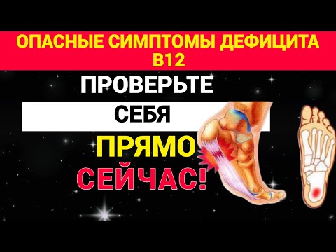 Видео: Опасные симптомы дефицита B12: проверьте себя сейчас!