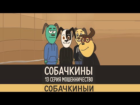 Видео: Собачкины 13 серия Мошеничество 