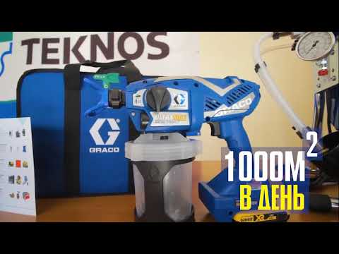 Видео: Что такое безвоздушный окрасочный аппарат Graco и в чем его преимущества