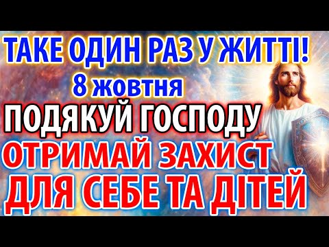 Видео: ПОДЯКУЙ ГОСПОДУ 8 жовтня 1 хвилину: ДАРУЄ НАЙСИЛЬНІШИЙ ЗАХИСТ ДЛЯ ВАС ТА ДІТЕЙ! Молитва Господня