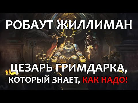 Видео: Робаут Жиллиман – Цезарь гримдарка, который знает, как надо