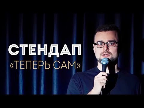 Видео: СТЕНДАП 2024 / МАКС БОЛОЦКИЙ / «ТЕПЕРЬ САМ»
