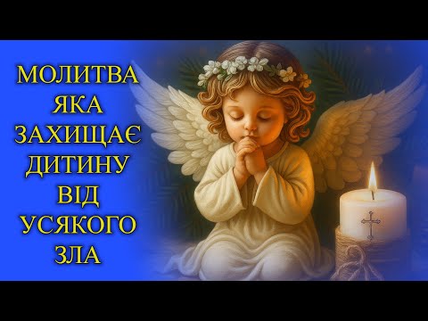 Видео: МОЛИТВА, ЯКА ЗАХИЩАЄ ДИТИНУ ВІД УСЯКОГО ЗЛА