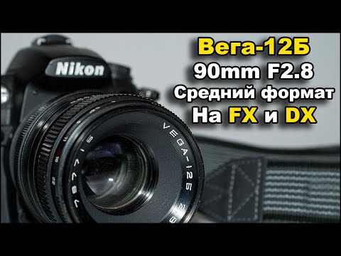 Видео: Объектив Вега-12Б 90mm F2.8