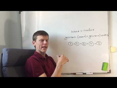 Видео: Основные действия с уравнениями