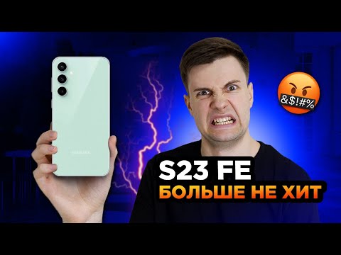 Видео: Samsung S23 FE – ФАНАТЫ в ярости!