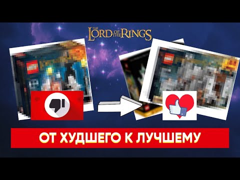 Видео: ВСЕ наборы LEGO The Lord of The Rings - от ХУДШЕГО к ЛУЧШЕМУ