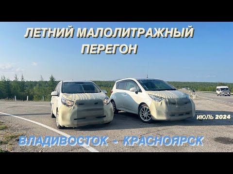 Видео: Перегон Владивосток - Красноярск / Toyota Ractis 2013 1.5G и KIA Morning 2020 1.0 / Июль 2024