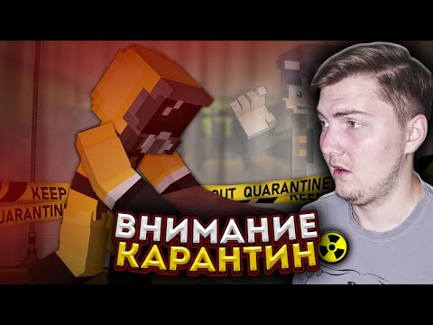 Видео: КАРАНТИН ОБЪЯВЛЕН - Страшилки Minecraft ( Линч ) | Реакция