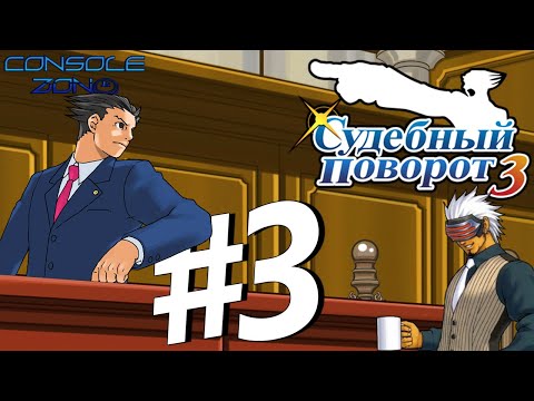 Видео: Phoenix Wright: Ace Attorney: Trials and Tribulations - 3 часть прохождения игры на русском языке