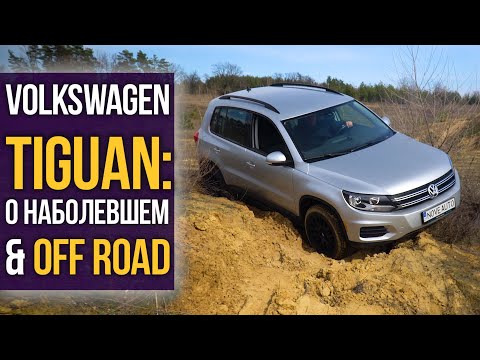 Видео: Volkswagen TIGUAN: о наболевшем + OFFROAD