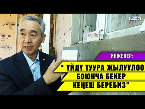 Видео: Инженер: "Үйдү туура жылуулоо боюнча бекер кеңеш беребиз"