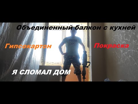 Видео: Объединенный балкон с кухней.Я сломал дом