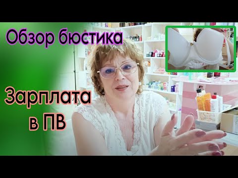 Видео: 🤔 Зарплата в Пункте Выдачи Фаберлик. Бюстгальтер спейсер #фаберлик обзор / Бизнес Влог