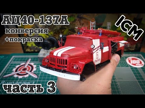 Видео: Пожарный ЗИЛ сборка часть 3 (конверсия + покраска)