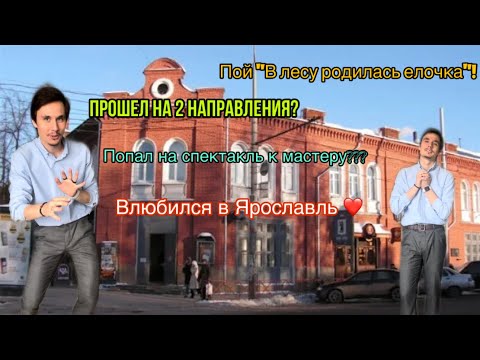 Видео: Поступление в театральный | ЯГТИ им. Фирса Шишигина | маст. Зубкова А.В.