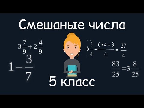 Видео: Смешаные числа. 5 класс