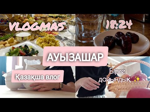 Видео: АУЫЗАШАР/ИФТАР/БІРГЕ ДАЙЫНДЫҚ ✨/RAMADAN /VLOGMAS/ҚАЗАҚША ВЛОГ/RAMADAN VLOG/