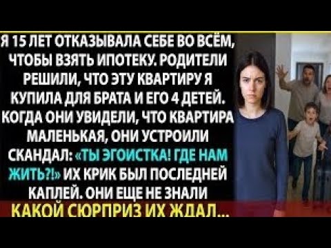 Видео:  лет я копила на квартиру. А семья решила, что она