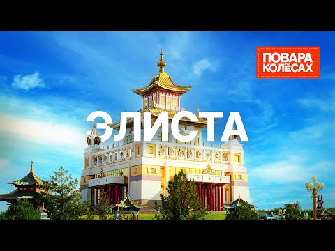 Видео: Элиста — путешествие в сердце Калмыкии