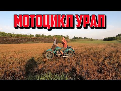 Видео: Мотоцикл УРАЛ