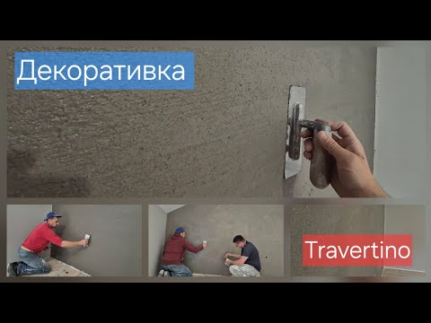 Видео: Декоративна штукатурка TRAVERTINO. Спосіб нанесення