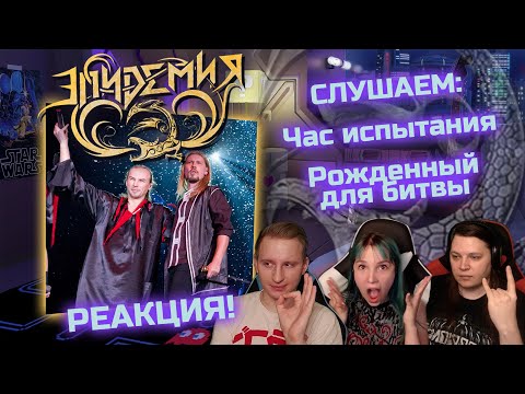 Видео: 🎸 Реакция на ЭЛЬФИЙСКУЮ РУКОПИСЬ! ЭПИДЕМИЯ — "Час испытания" и "Рожденный для битвы"!