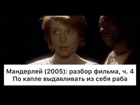 Видео: Мандерлей: разбор, ч. 4/4. Смысл, анализ фильма