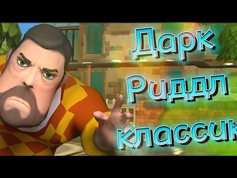 Видео: Дарк Риддл классик • Прохождение • Часть 1