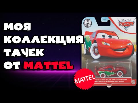 Видео: Моя Коллекция Тачек от Mattel
