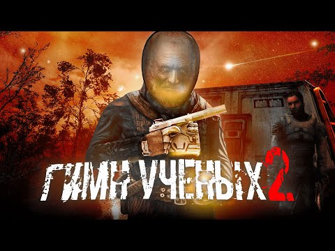 Видео: ☢️ S.T.A.L.K.E.R - ГИМН УЧЁНЫХ 2