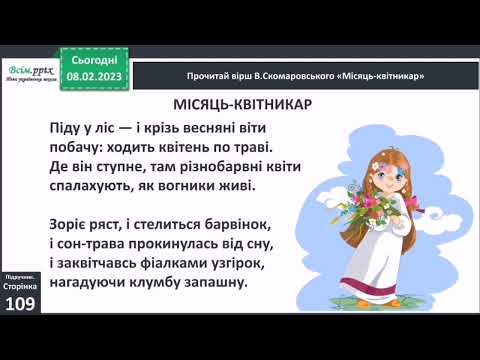 Видео: В. Скомаровський "Місяць-квітникар" 3 клас Вашуленко 2 частина