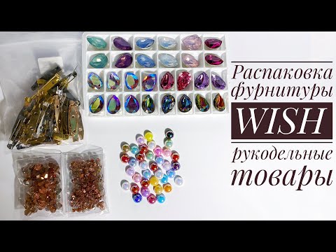 Видео: Распаковка товаров для рукоделия с WISH.  Отзыв и личный опыт покупок на данном сайте..
