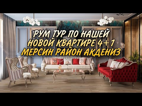 Видео: РУМ ТУР ПО НОВОЙ КВАРТИРЕ | 3+1 | РАЙОН АКДЕНИЗ / МЕЗЕТЛИ МЕРСИН ТУРЦИЯ / РАСПОЛОЖЕНИЕ